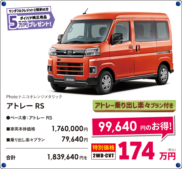 アトレーRS